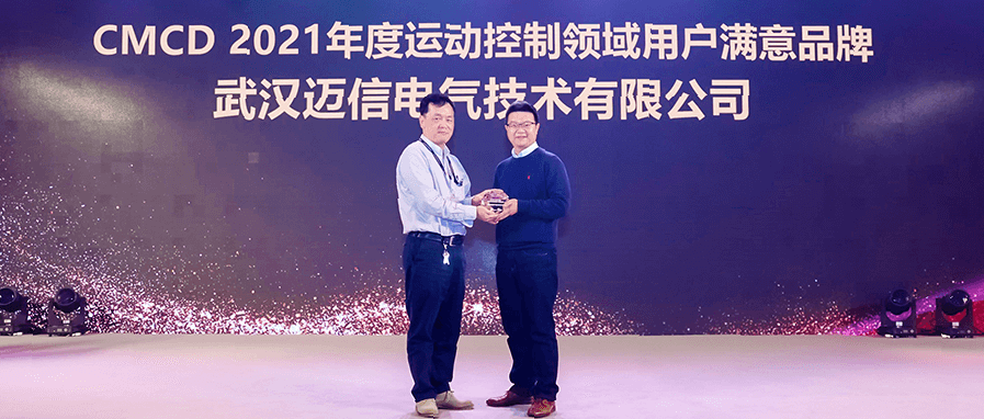 邁信電氣蟬聯(lián)“CMCD年度運(yùn)動(dòng)控制領(lǐng)域用戶滿意品牌”！